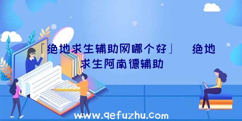 「绝地求生辅助网哪个好」|绝地求生阿南德辅助